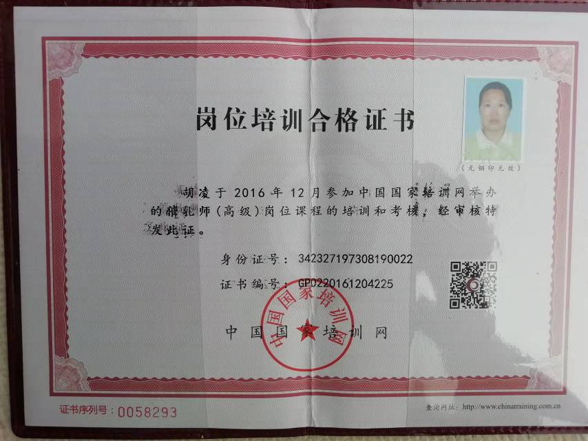 胡阿姨职业证书1