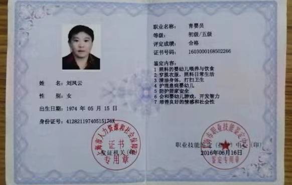 刘阿姨职业证书2
