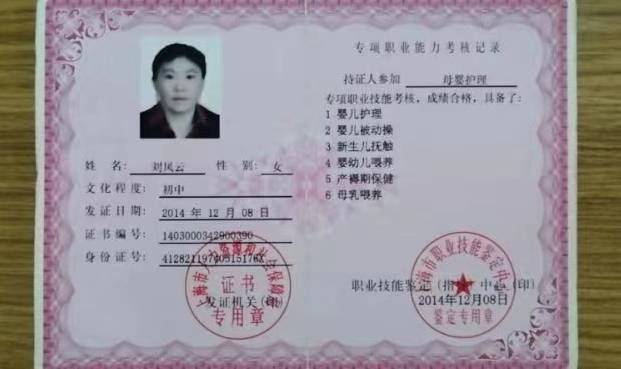 刘阿姨职业证书1