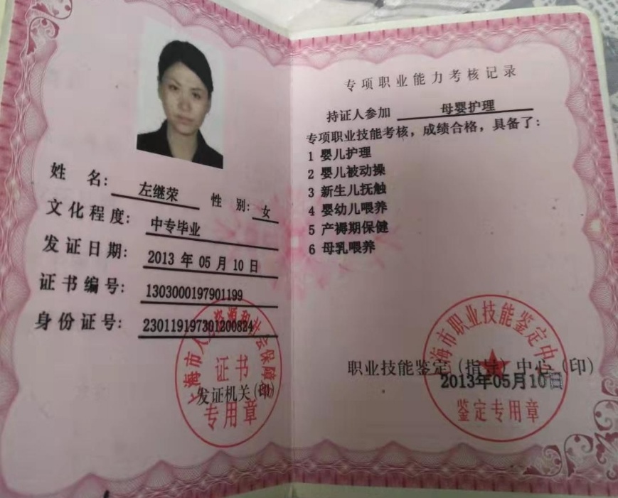 左阿姨职业证书1