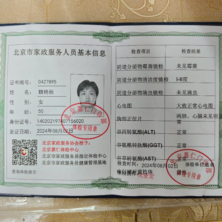魏阿姨职业证书2