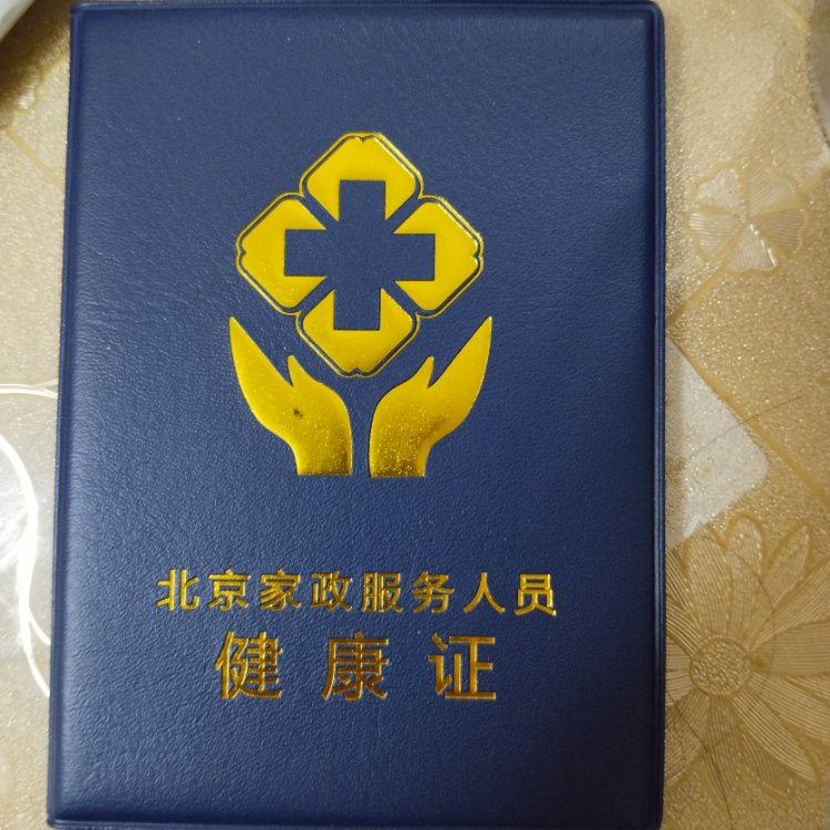 魏阿姨职业证书4
