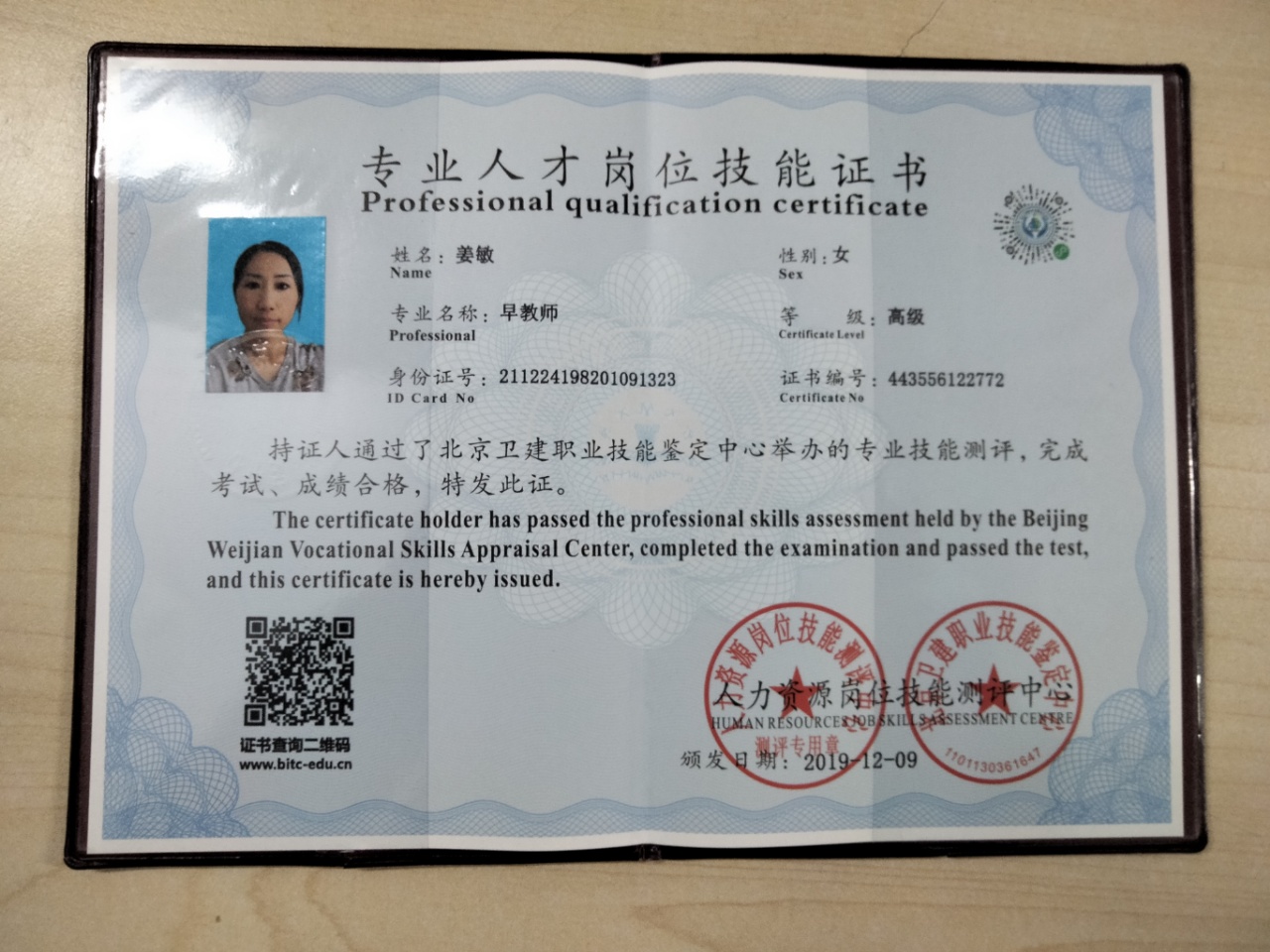 姜阿姨职业证书1