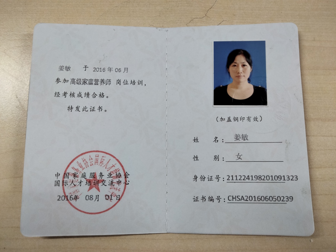 姜阿姨职业证书3