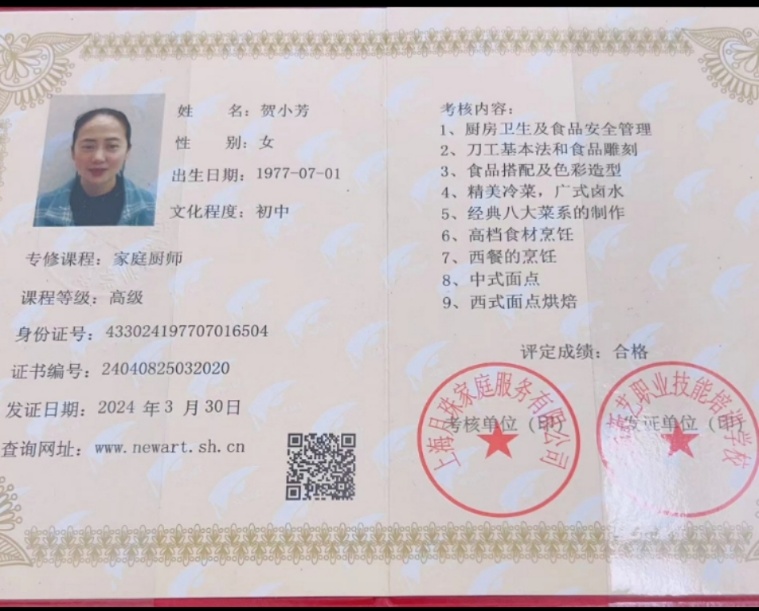 贺阿姨职业证书2
