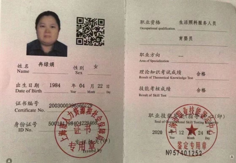冉阿姨职业证书2