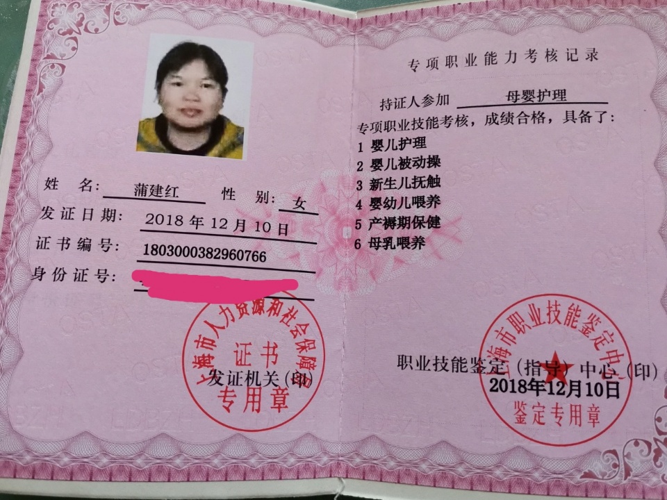 蒲阿姨职业证书1