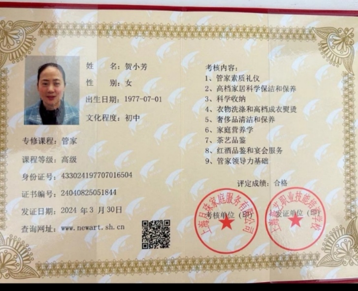 贺阿姨职业证书3