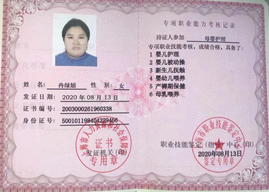 冉阿姨职业证书1