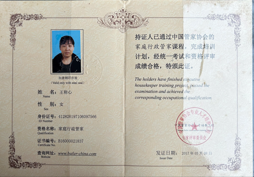 王阿姨职业证书8