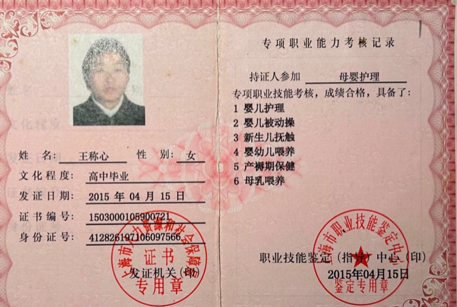 王阿姨职业证书10