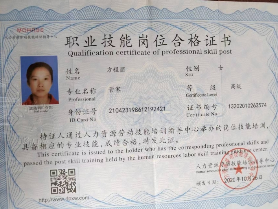 方阿姨职业证书1