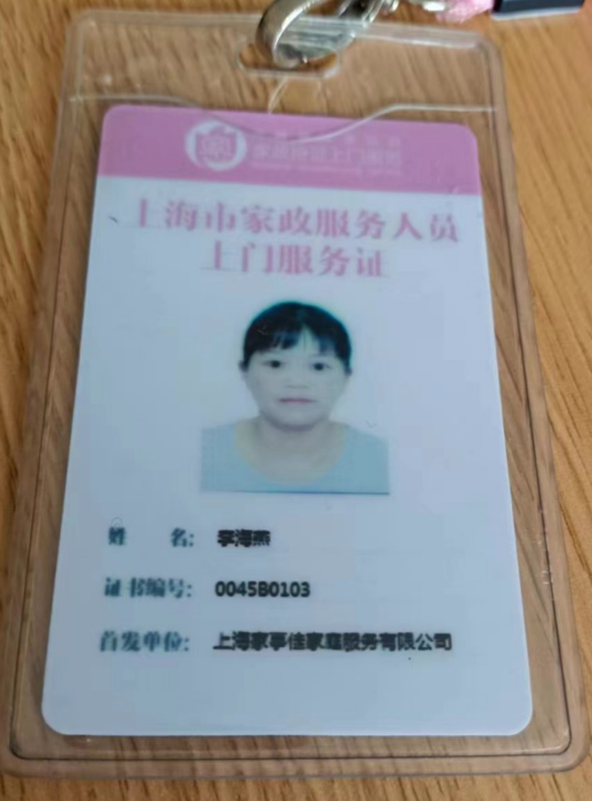 李阿姨职业证书2