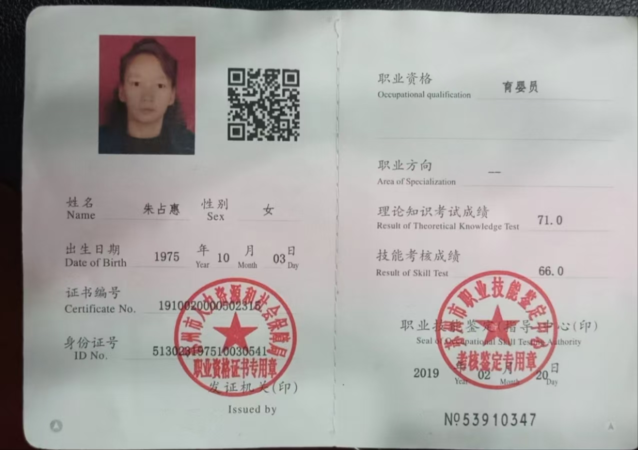 黄阿姨职业证书2