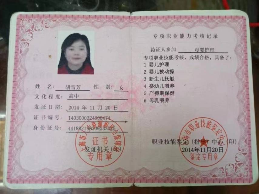 胡阿姨职业证书1