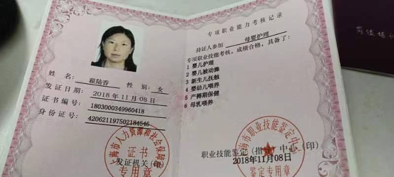 翟阿姨职业证书1