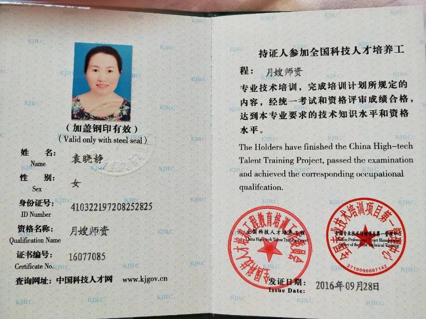袁阿姨职业证书4