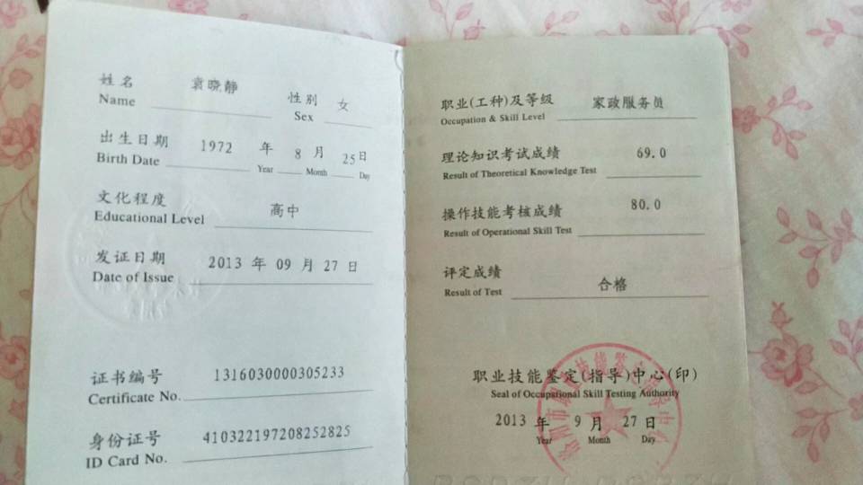 袁阿姨职业证书1