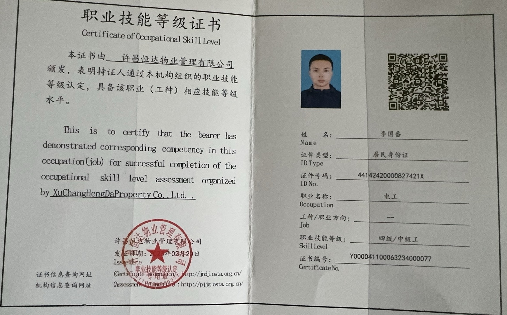 李师傅职业证书4