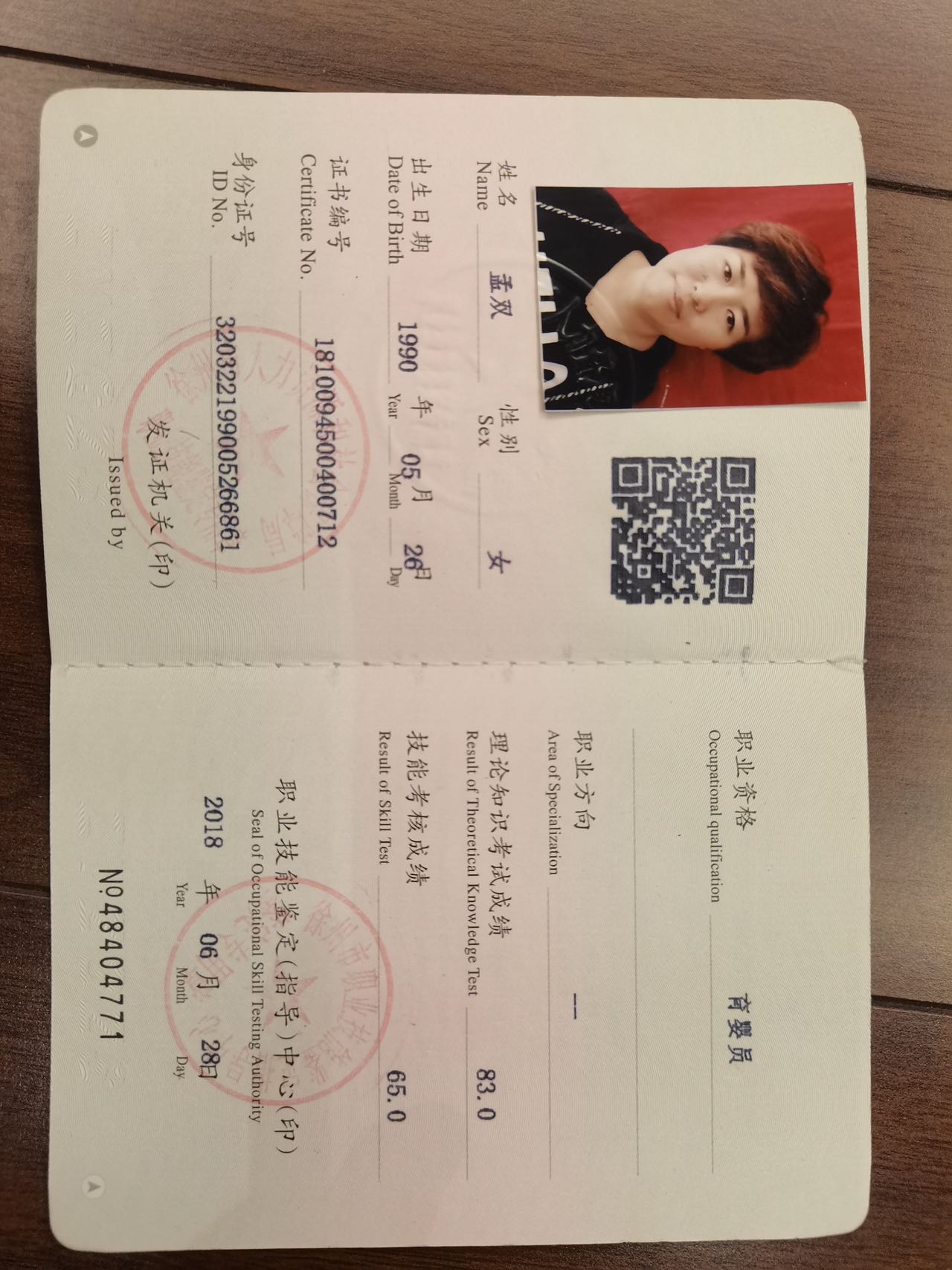 孟阿姨职业证书1