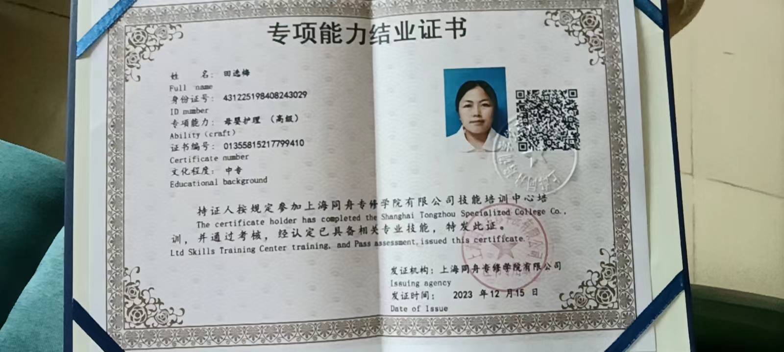 田阿姨职业证书2