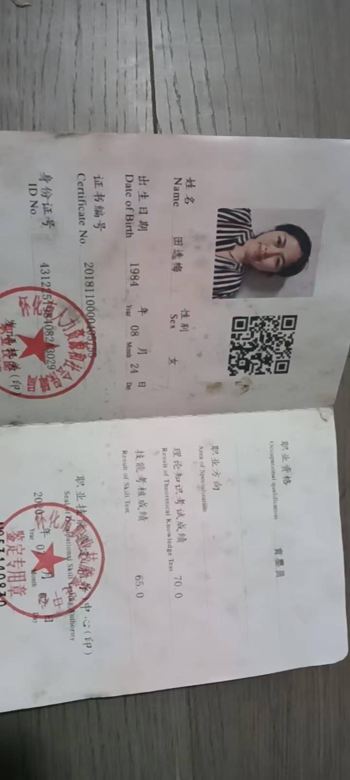 田阿姨职业证书4