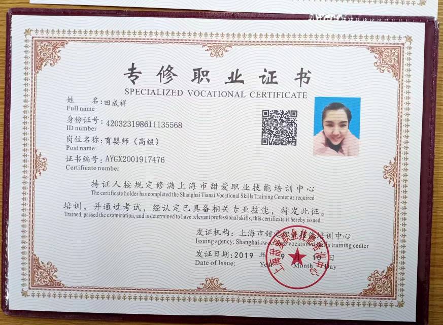 田阿姨职业证书1