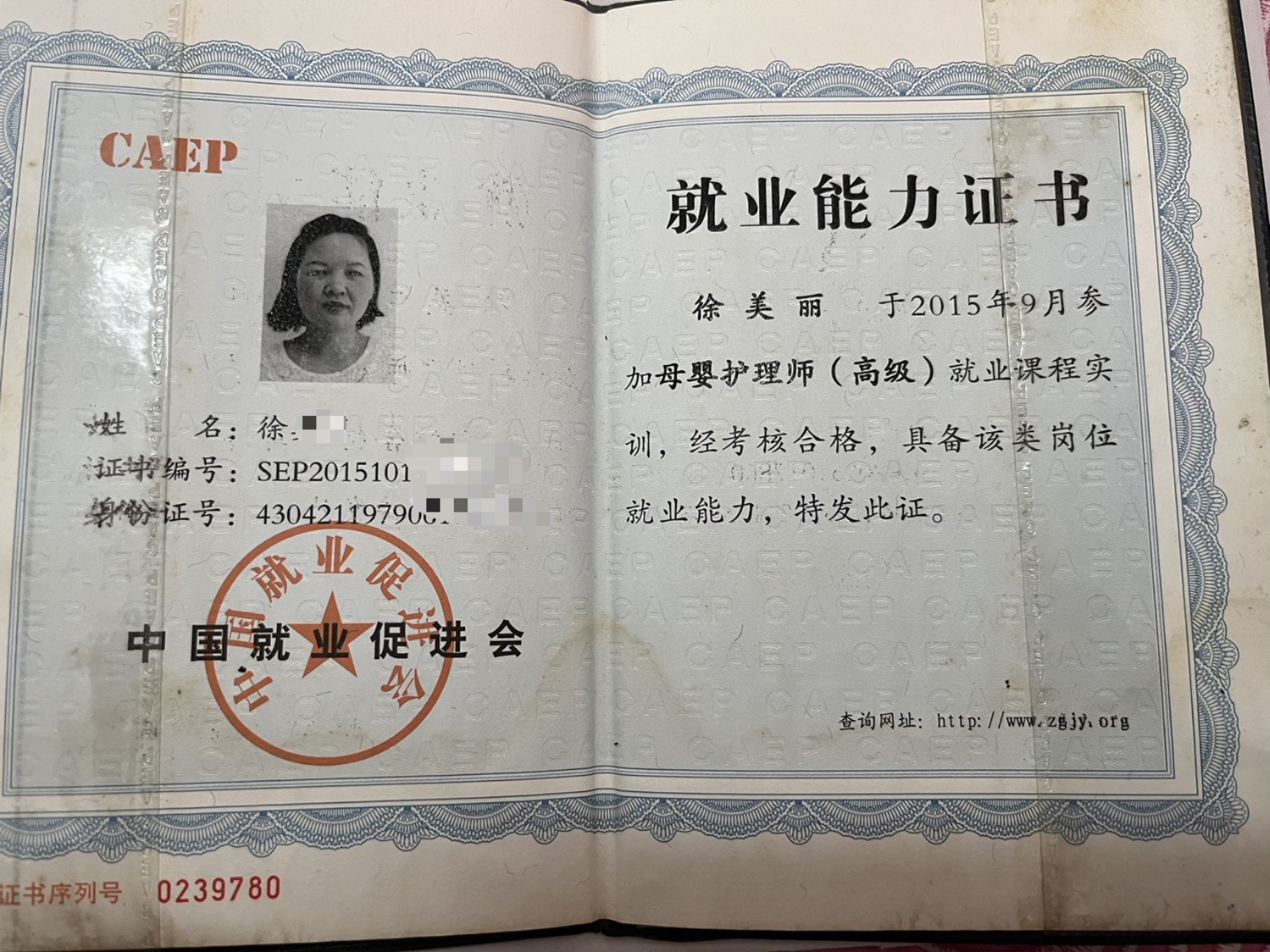 徐阿姨职业证书4