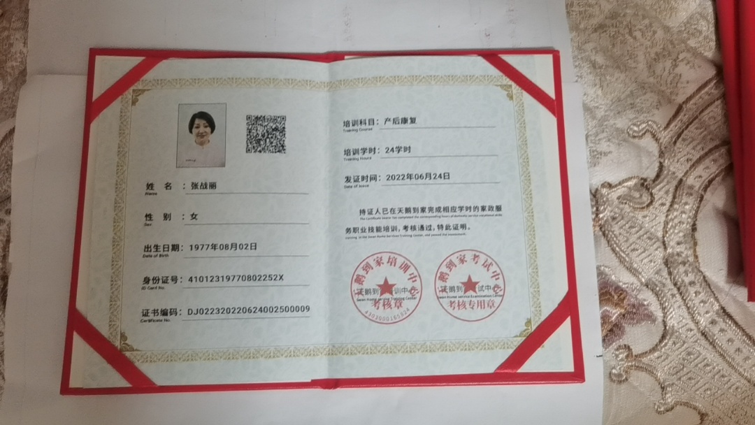 张阿姨职业证书1