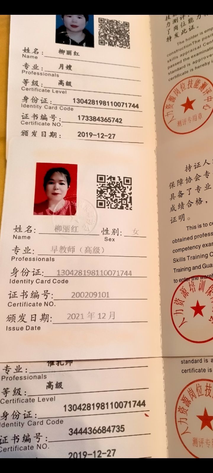 柳阿姨职业证书1