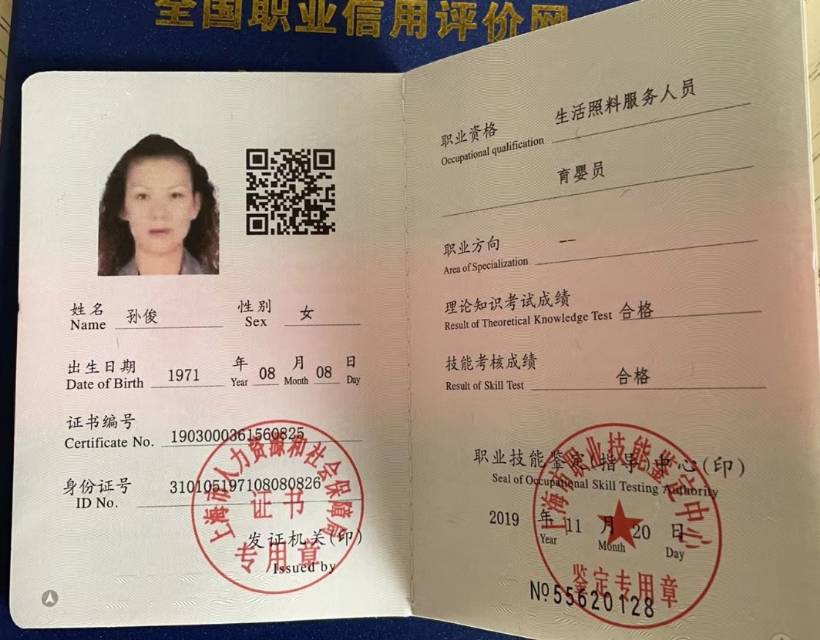 孙阿姨职业证书1