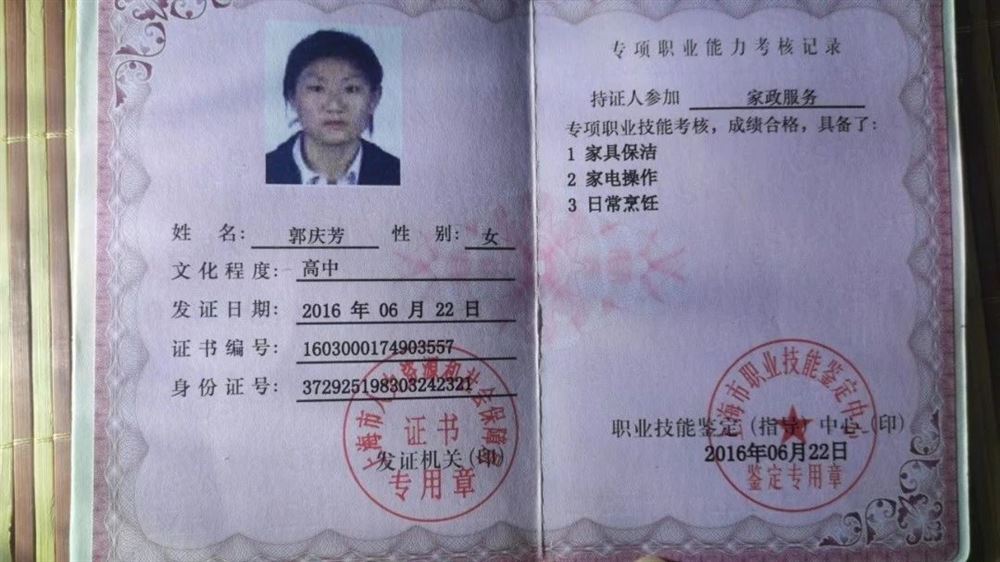 郭阿姨职业证书3