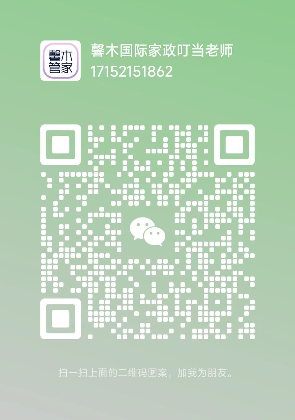 家政叮当老师微信二维码
