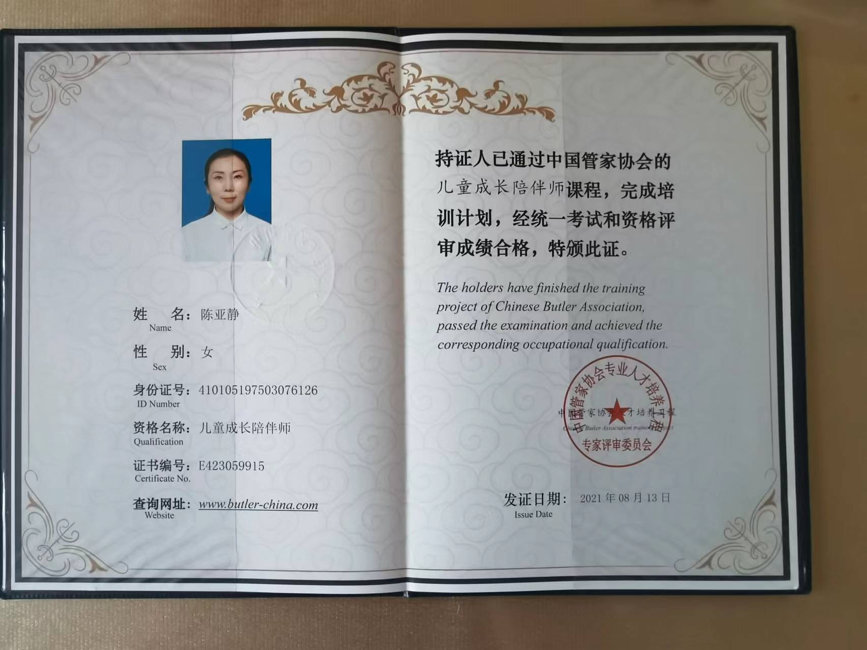 陈阿姨职业证书6