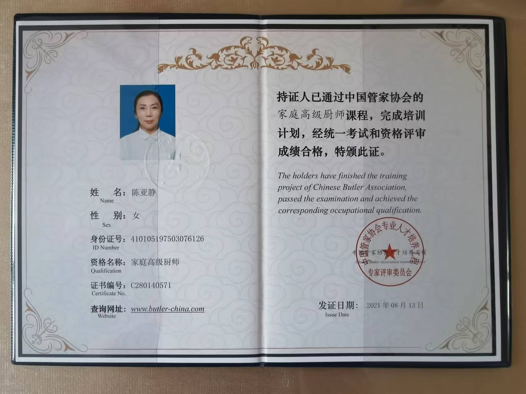 陈阿姨职业证书8