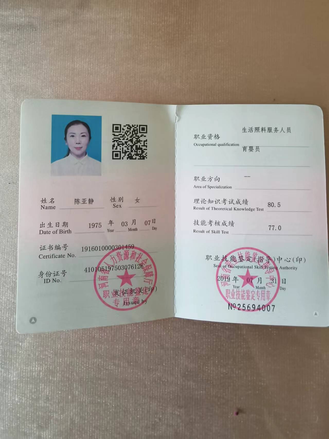 陈阿姨职业证书11
