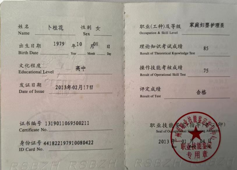 卜阿姨职业证书3