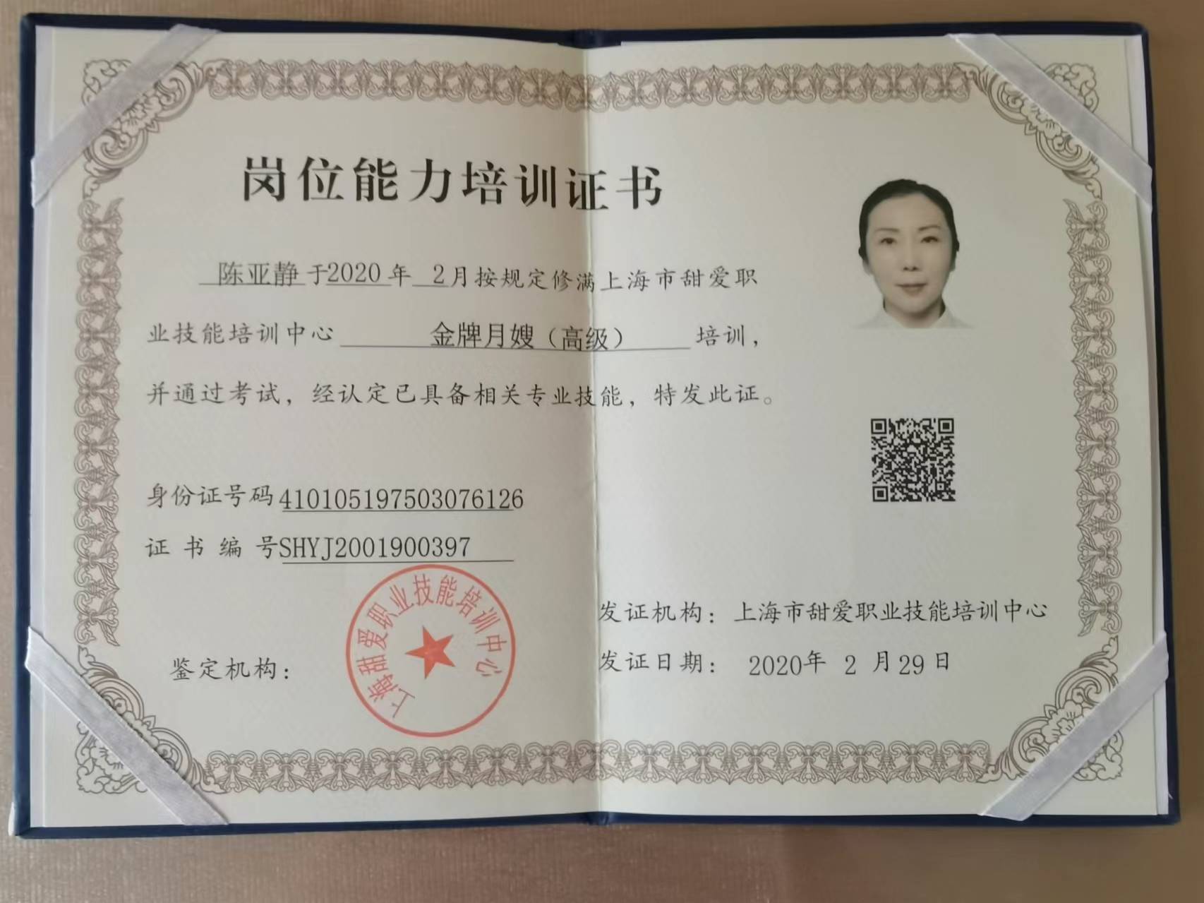 陈阿姨职业证书1