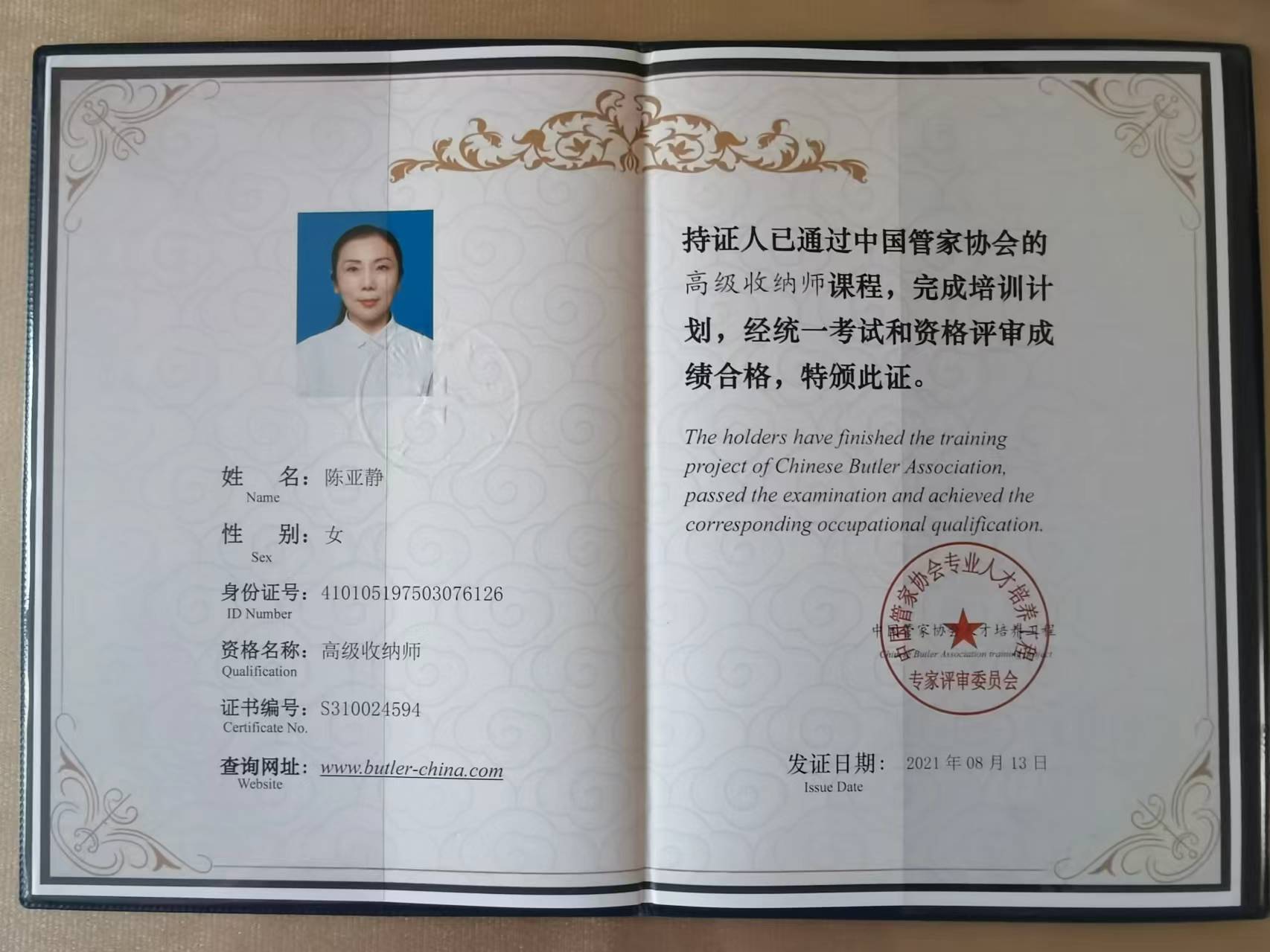 陈阿姨职业证书3