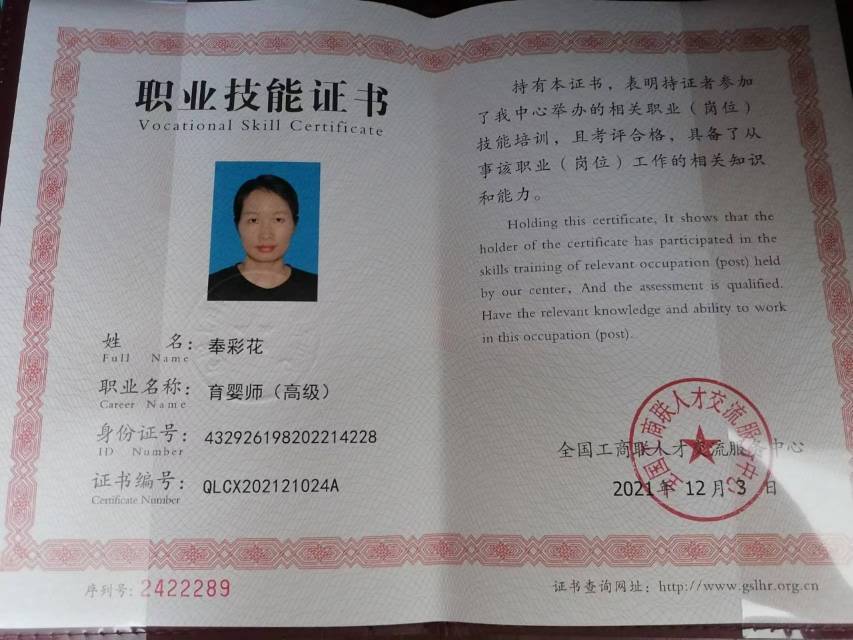 奉阿姨职业证书2
