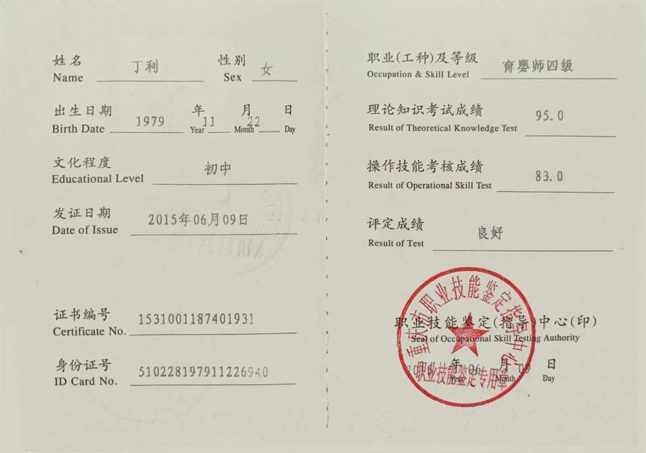 丁阿姨职业证书1