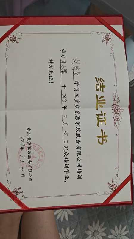 刘阿姨职业证书2