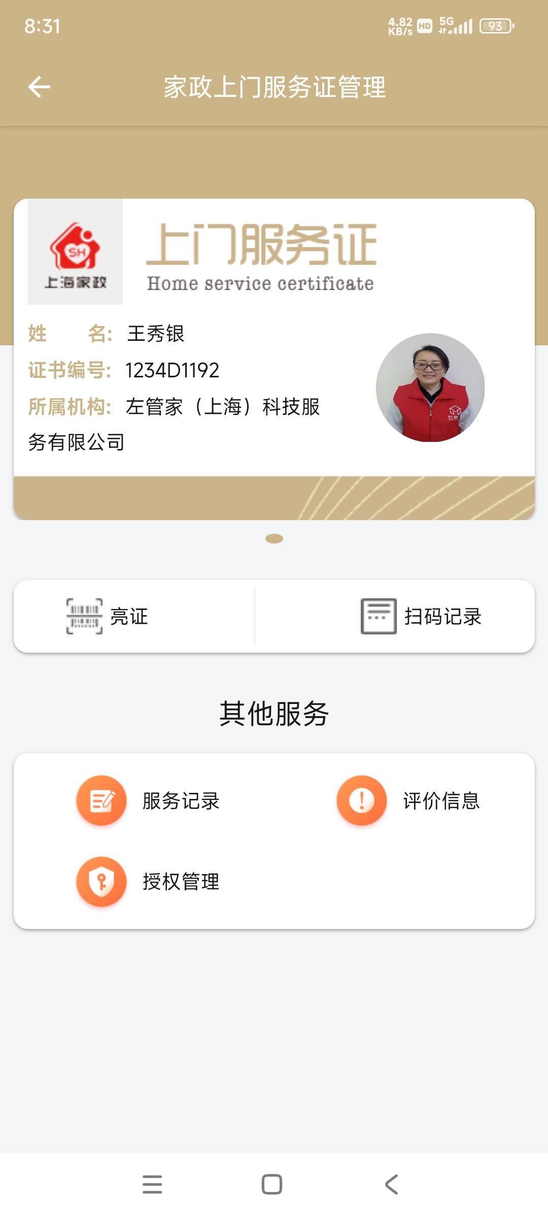 王阿姨职业证书2