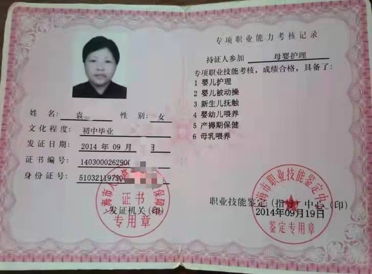 袁阿姨职业证书1