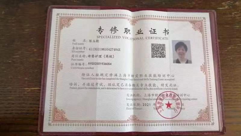 陈阿姨职业证书2