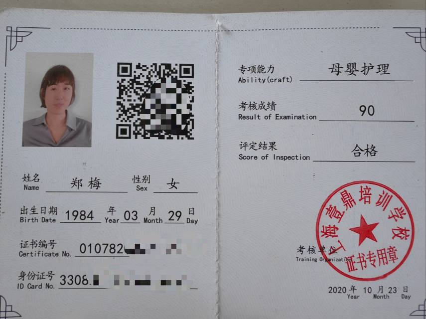 郑阿姨职业证书1