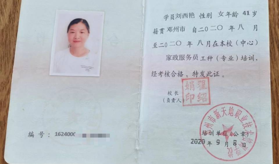 刘阿姨职业证书6