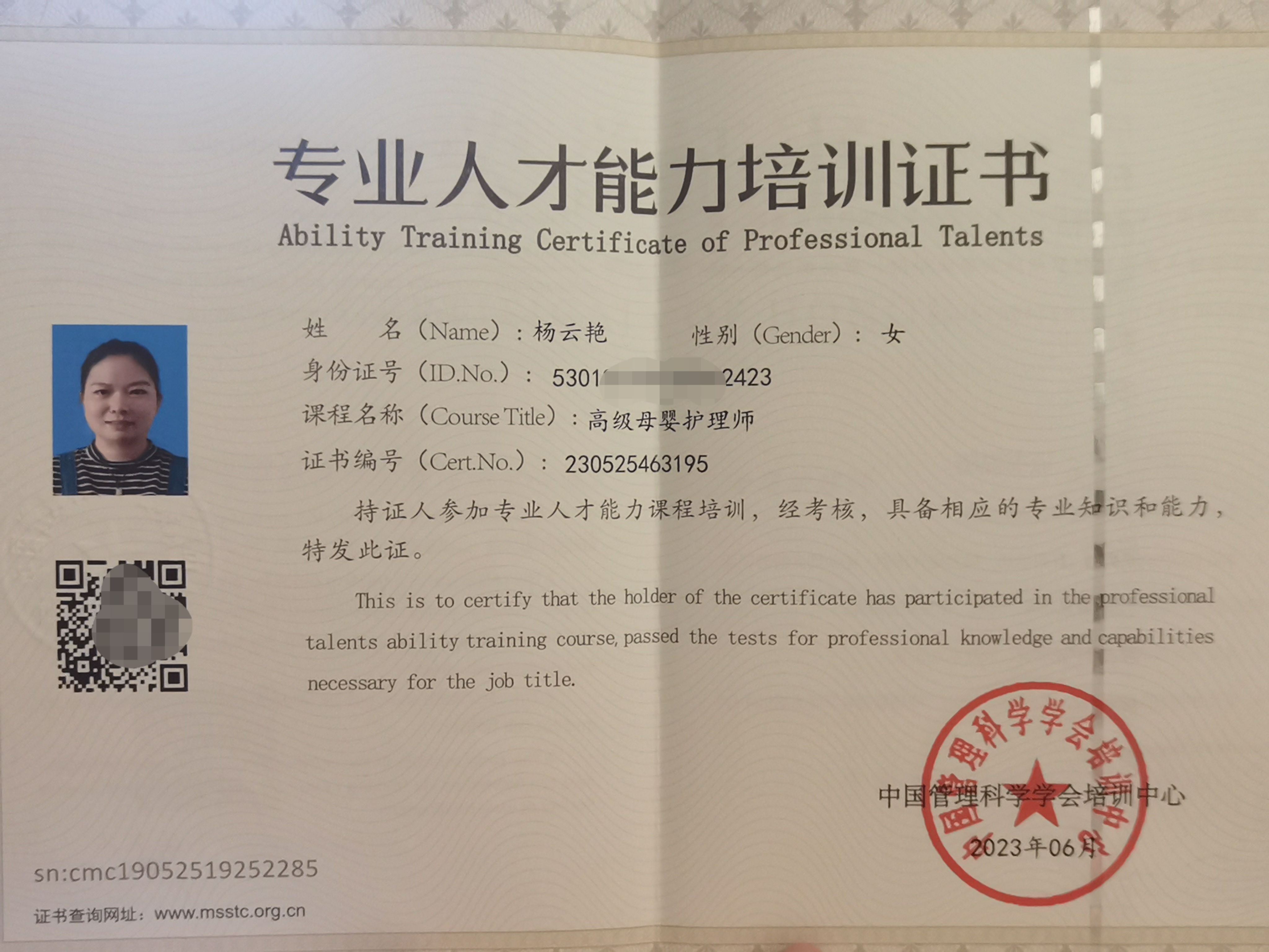 杨阿姨职业证书1