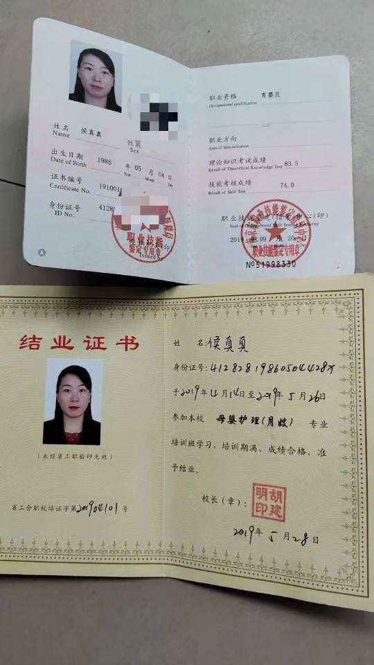 侯阿姨职业证书1