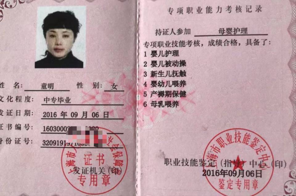 童阿姨职业证书2